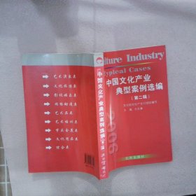 中国文化产业典型案例选编.第二辑