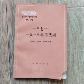 世界史资料丛刊 一八七一-一九一八年的法国