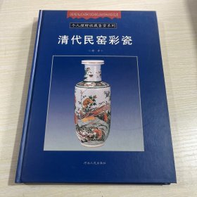 个人理财收藏鉴赏系列：清代民窑彩瓷