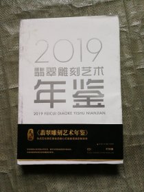 2019翡翠雕刻艺术年鉴