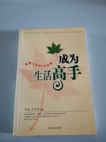 成为生活高手:得意人生的14个定律