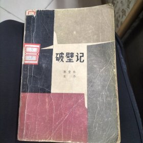 破壁记