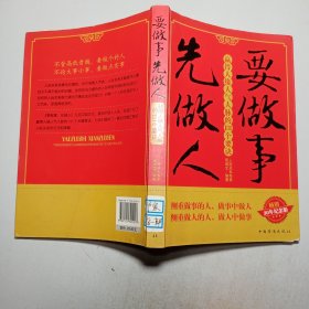 要做事 先做人：赢得人缘人气人脉的131个要诀