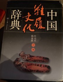 中国鞋履文化辞典