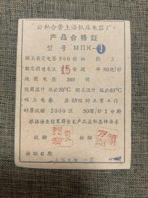 1958年产品合格证，三包