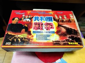 《共和国战争1950-1979》 中印边界自卫反击战 对越自卫还击作战 抗美援朝战争一二集 珍宝岛自卫反击战VCD 5盒10碟装，正版品佳