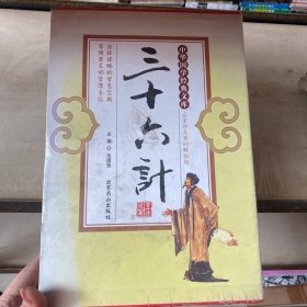 中国古典文化珍藏书系：三十六计