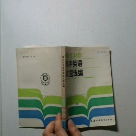 重点中学高中英语试题选编