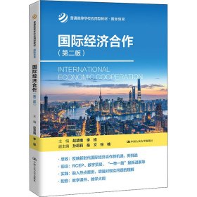 国际经济合作（第二版）(普通高等学校应用型教材·国际贸易)