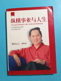 纵横事业与人生