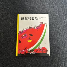 蚂蚁和西瓜：蒲蒲兰绘本馆