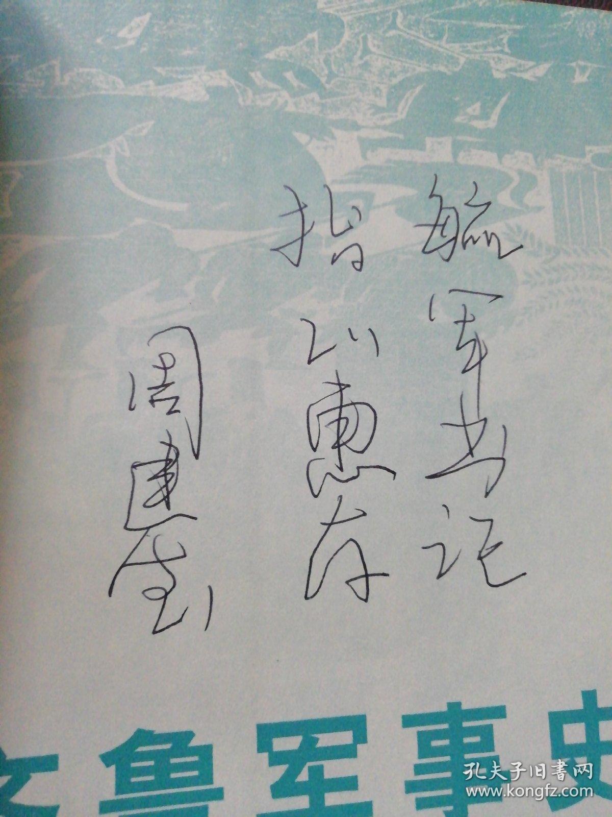 齐鲁军事史上下（正版现货签赠本）