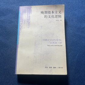 晚期资本主义的文化逻辑：詹明信批评理论文选