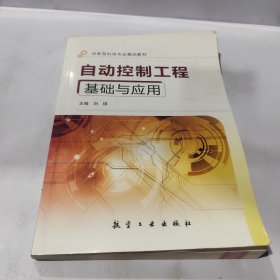 普通高等教育“十二五”规划教材：自动控制工程基础与应用