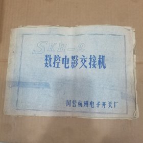 SKH-2数控电影交换机