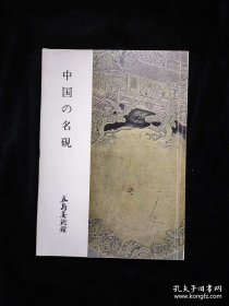中国の名硯 中国的名砚 中国之名砚