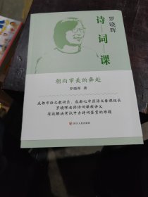 罗晓晖诗词课