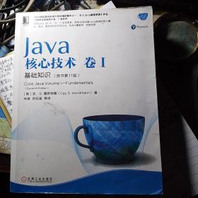 Java核心技术卷I基础知识（原书第11版）
