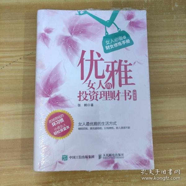 优雅女人的投资理财书 图解版