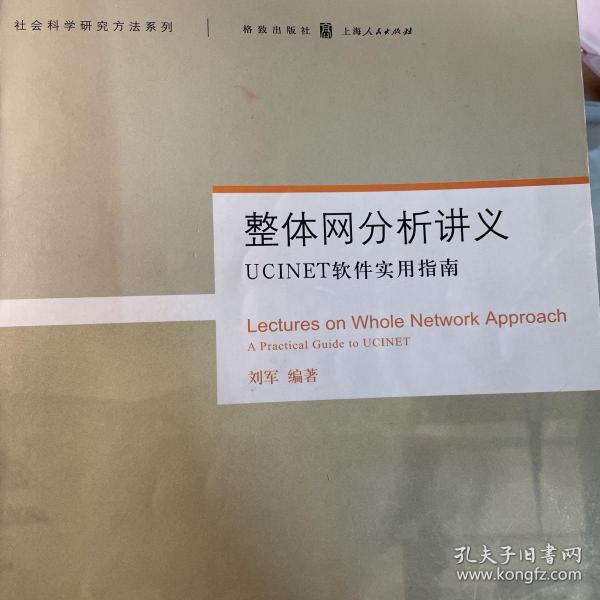 整体网分析讲义：UCINET软件实用指南