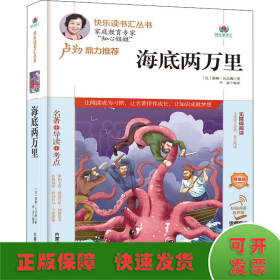 海底两万里(附名著导读无障碍阅读精编版)/快乐读书汇丛书