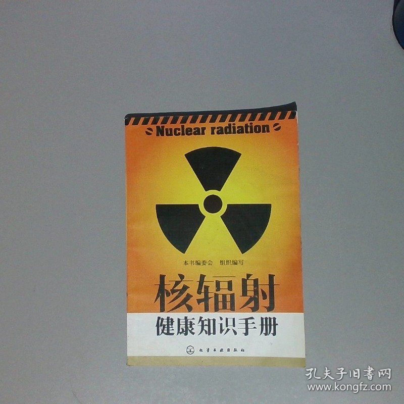 核辐射健康知识手册