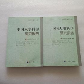 中国人事科学研究报告 2020年卷 上下册  书边有水印 不影响阅读 请阅图