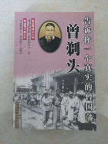 曾国藩的另一面 《告诉你一个真实的曾国藩一曾剃头》