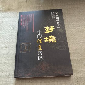 梦境中的信息密码