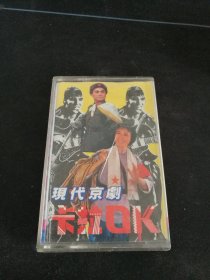 《现代京剧卡拉OK》磁带，中国电视国际服务公司出版