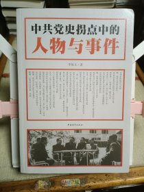 中共党史拐点中的人物与事件