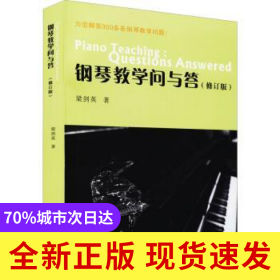鋼琴教學(xué)問與答