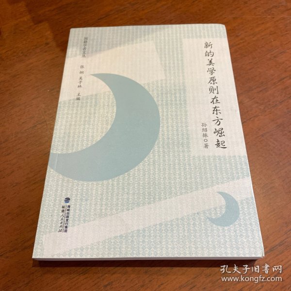 闽籍学者文丛：新的美学原则在东方崛起