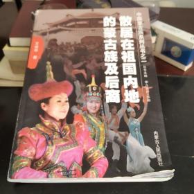 散居在祖国内地的蒙古族后裔