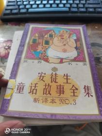 安徒生童话全集 3