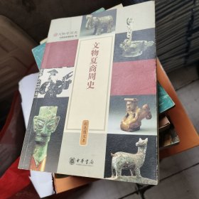文物夏商周史