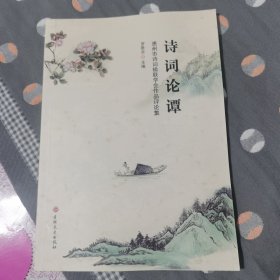 惠州市诗词楹联学会作品评论集 诗词论譚