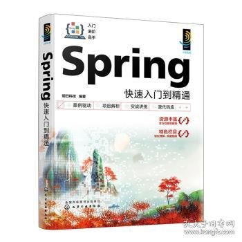 Spring快速入门到精通