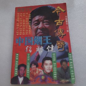 今古传奇 中国烟王褚时健