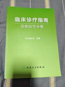 临床诊疗指南/美容医学分册（正版书）