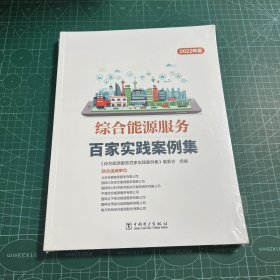 综合能源服务百家实践案例集（2022年版）［未拆封］