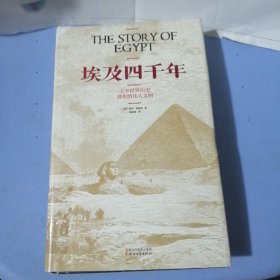 埃及四千年：主宰世界历史进程的伟大文明