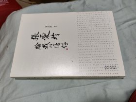 张爱玲给我的信件（夏志清所著的史料，全新，原价39.8元。年老倦于文艺，忍痛便宜出售）