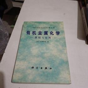 有機金屬化學(xué):基礎(chǔ)與應(yīng)用