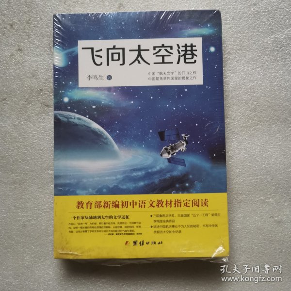 飞向太空港：教育部编八年级（上）语文教科书纪实作品阅读指定书目