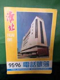 淮北95-96电话号簿 企业宣传册