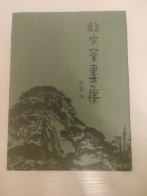 骆宗荃画集