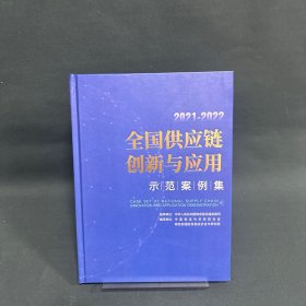 2021-2022全国供应链创新与应用示范案例集