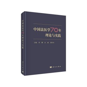 中国法医学70年理论与实践