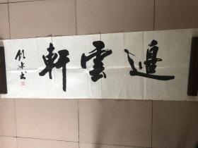 马饮冰書“邊雲軒”